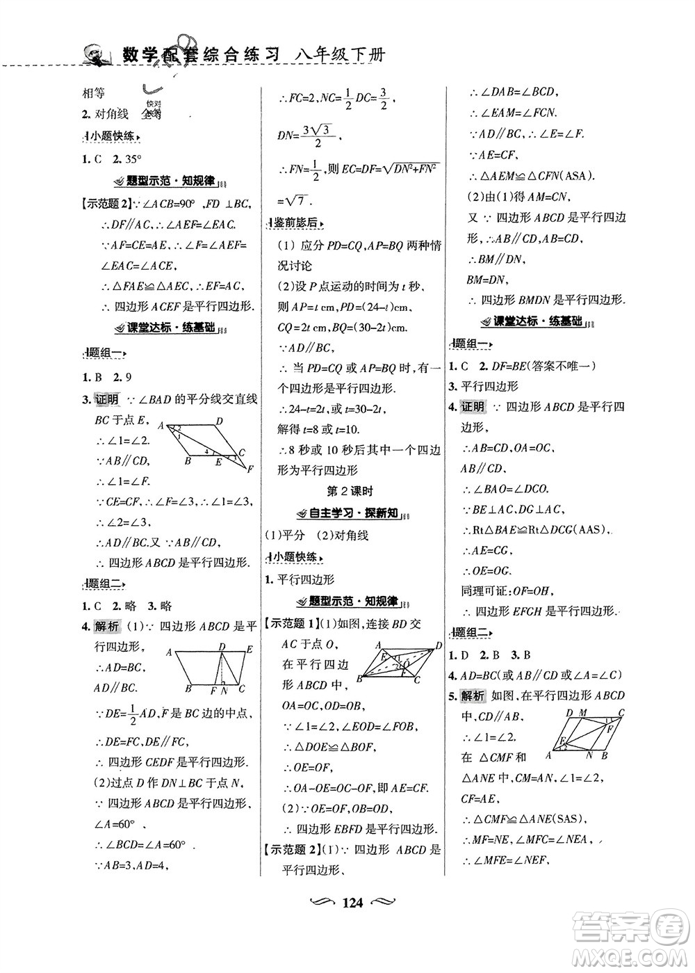 甘肅文化出版社2024年春配套綜合練習八年級數(shù)學下冊華東師大版參考答案