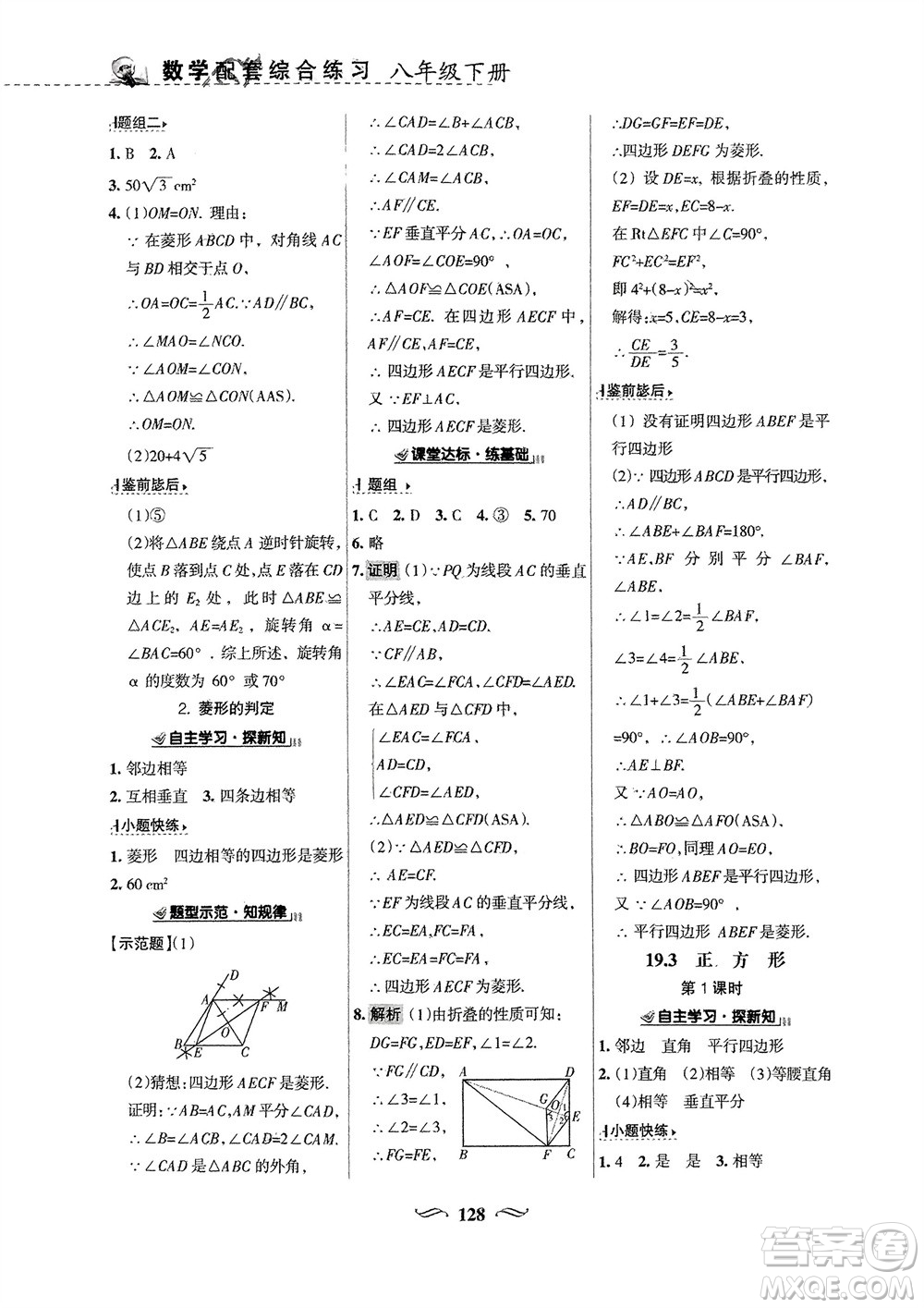 甘肅文化出版社2024年春配套綜合練習八年級數(shù)學下冊華東師大版參考答案