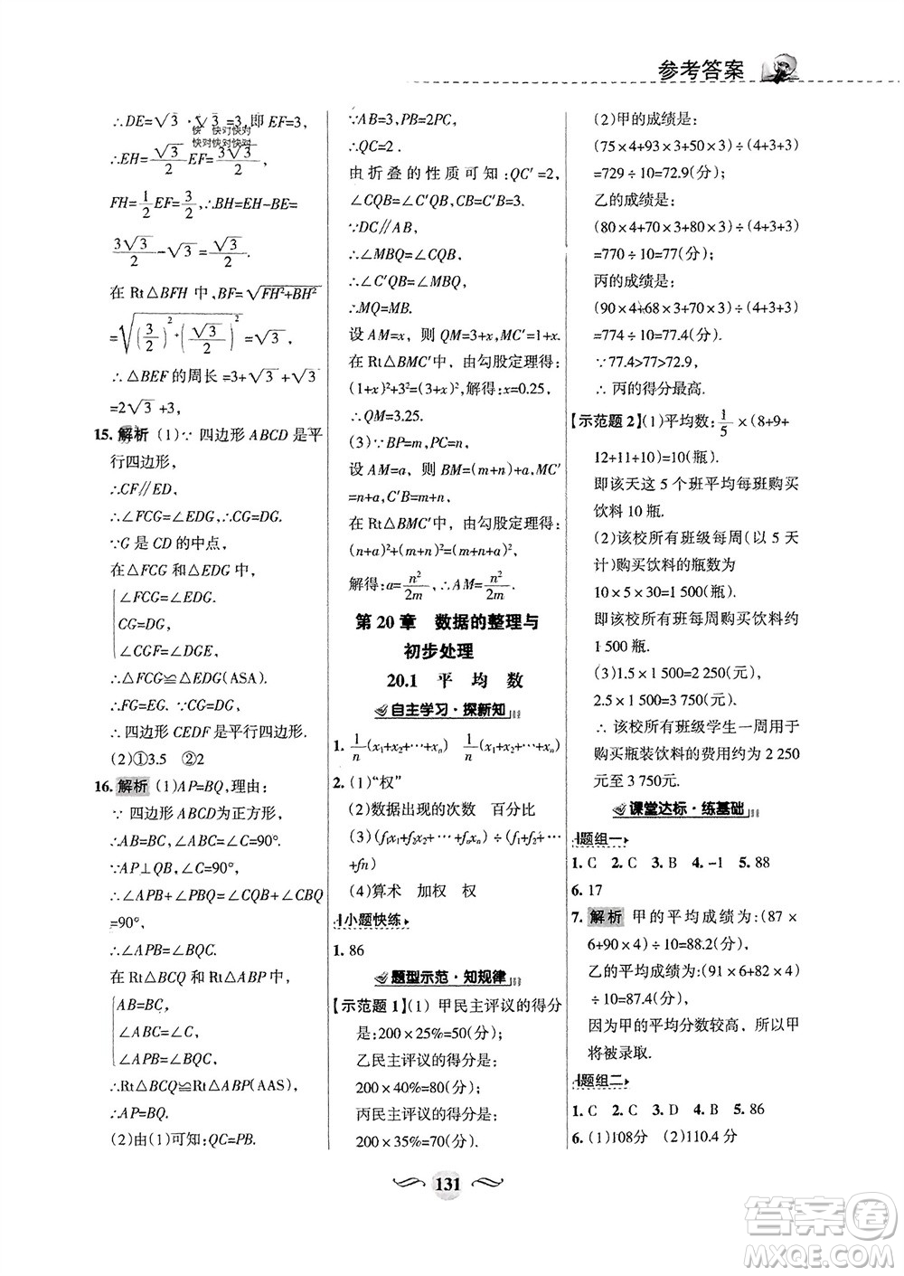 甘肅文化出版社2024年春配套綜合練習八年級數(shù)學下冊華東師大版參考答案