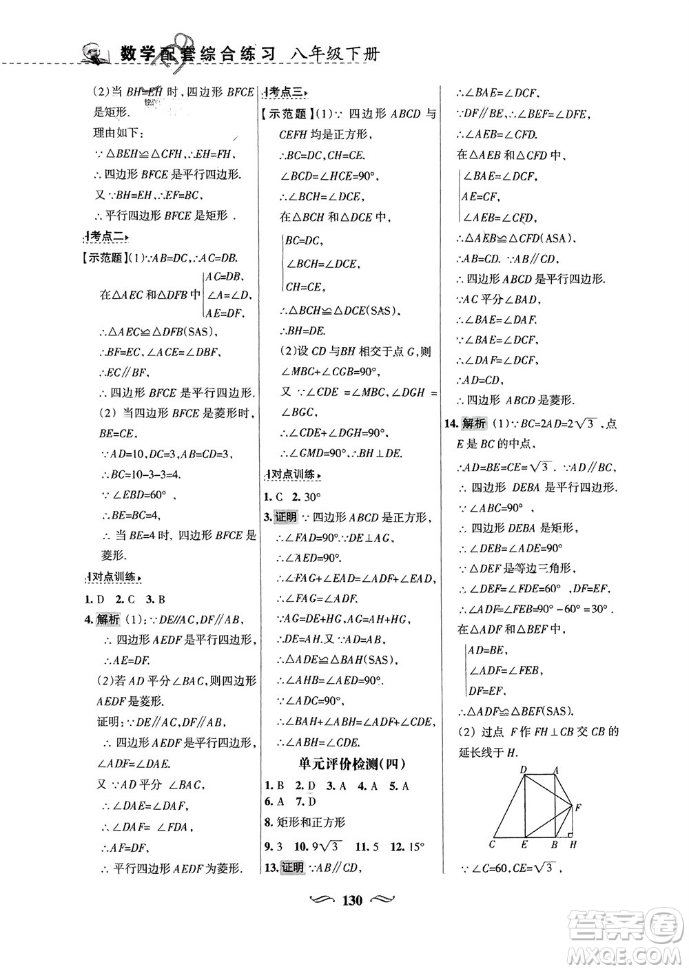 甘肅文化出版社2024年春配套綜合練習八年級數(shù)學下冊華東師大版參考答案