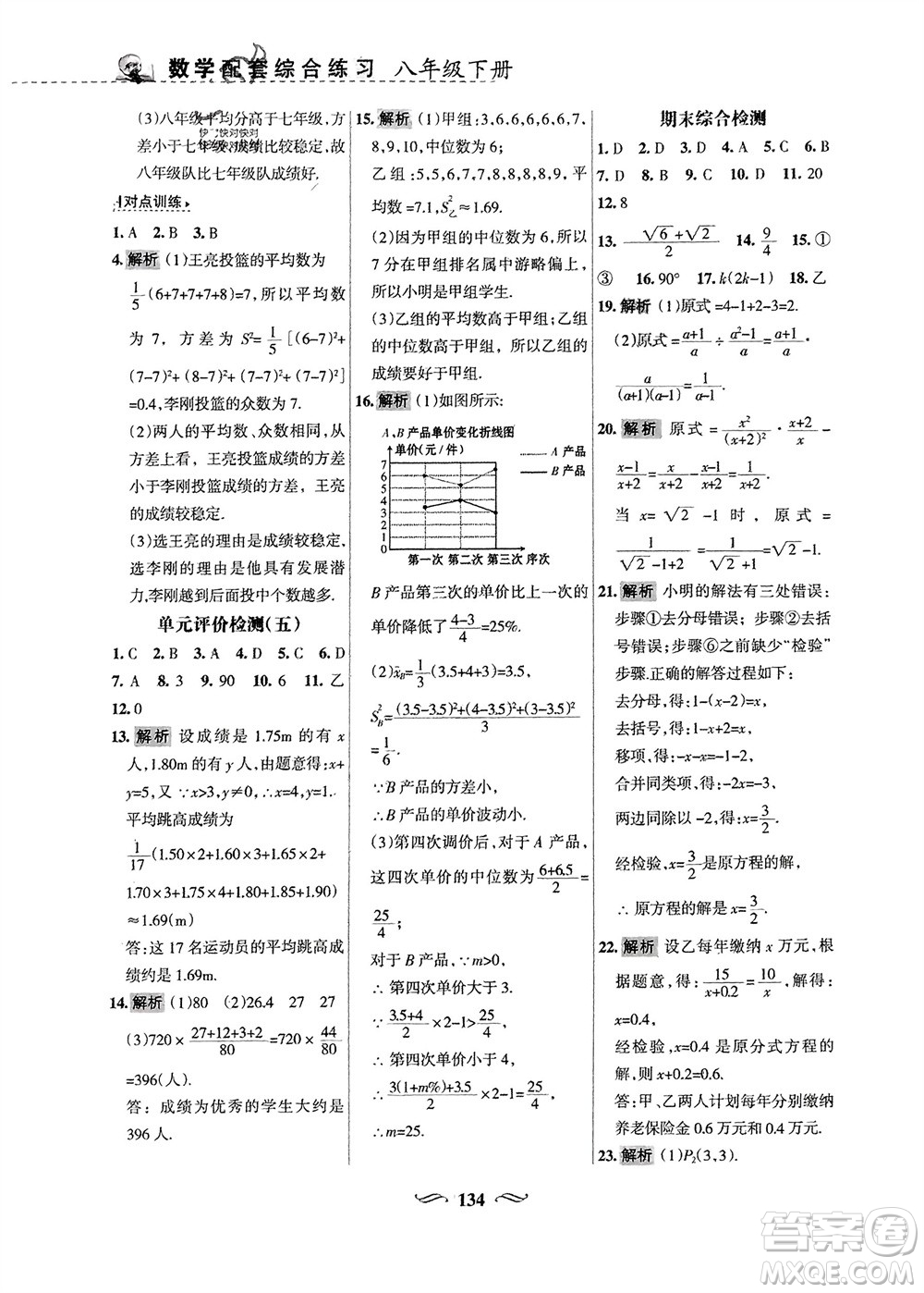 甘肅文化出版社2024年春配套綜合練習八年級數(shù)學下冊華東師大版參考答案