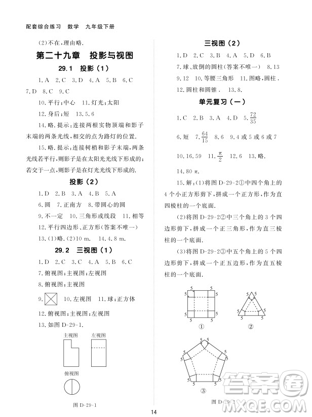 北京師范大學出版社2024年春配套綜合練習九年級數(shù)學下冊人教版參考答案