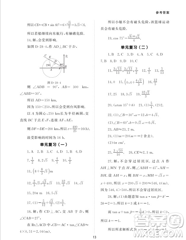 北京師范大學出版社2024年春配套綜合練習九年級數(shù)學下冊人教版參考答案