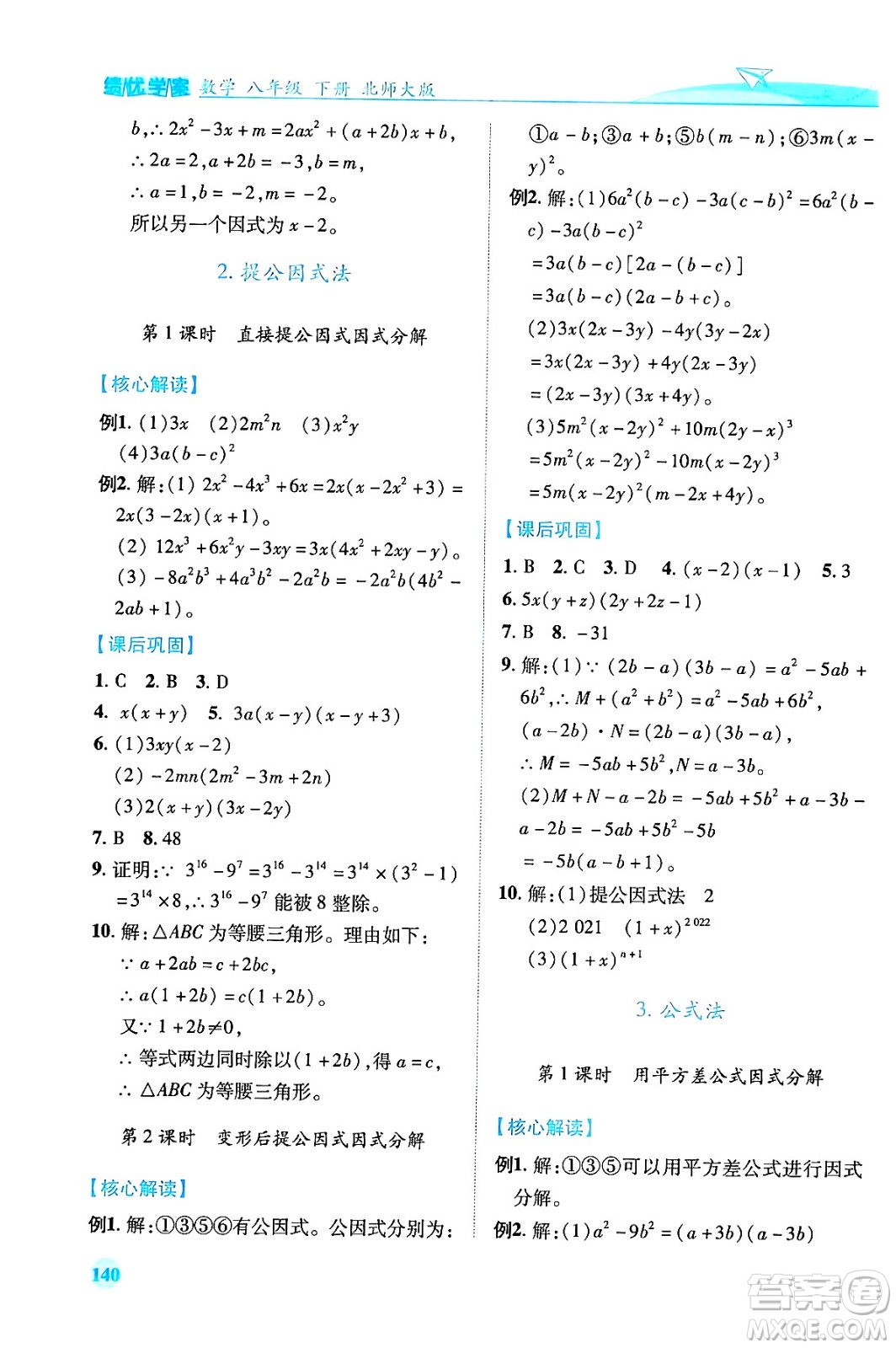 陜西師范大學(xué)出版總社有限公司2024年春績(jī)優(yōu)學(xué)案八年級(jí)數(shù)學(xué)下冊(cè)北師大版答案