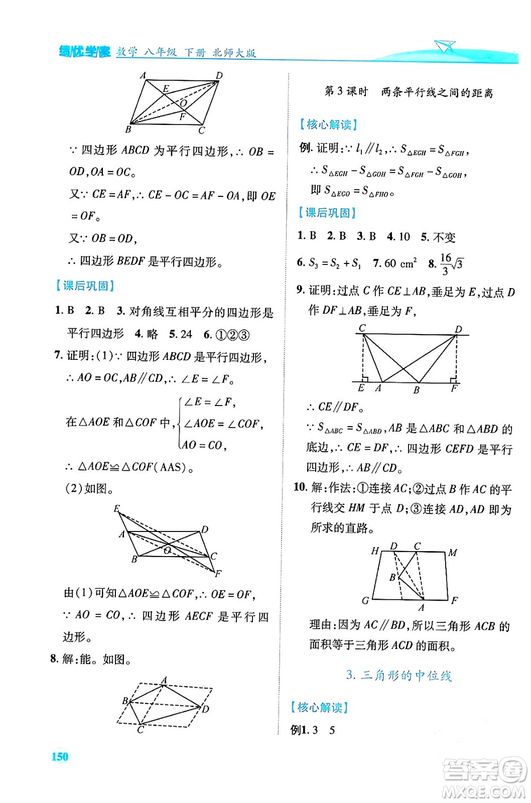 陜西師范大學(xué)出版總社有限公司2024年春績(jī)優(yōu)學(xué)案八年級(jí)數(shù)學(xué)下冊(cè)北師大版答案