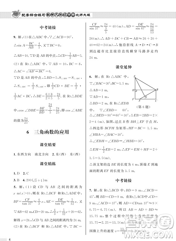 北京師范大學(xué)出版社2024年春配套綜合練習(xí)九年級(jí)數(shù)學(xué)下冊(cè)北師大版參考答案