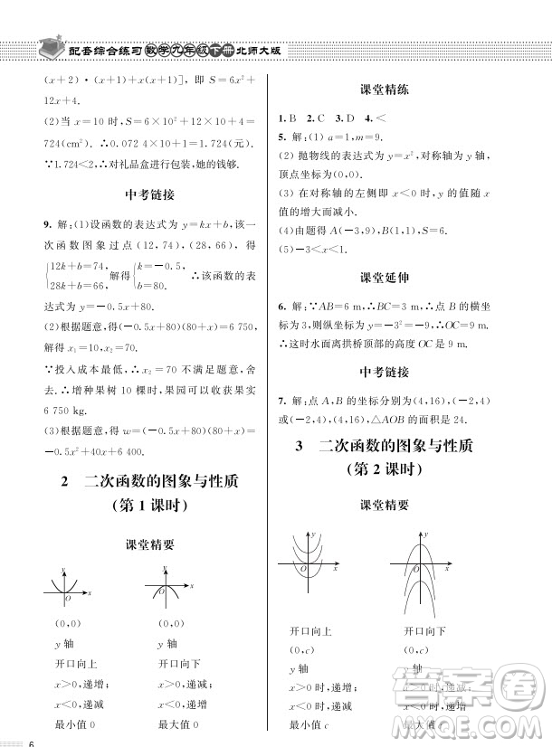 北京師范大學(xué)出版社2024年春配套綜合練習(xí)九年級(jí)數(shù)學(xué)下冊(cè)北師大版參考答案