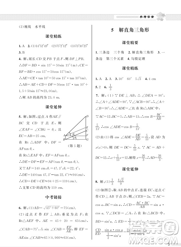 北京師范大學(xué)出版社2024年春配套綜合練習(xí)九年級(jí)數(shù)學(xué)下冊(cè)北師大版參考答案