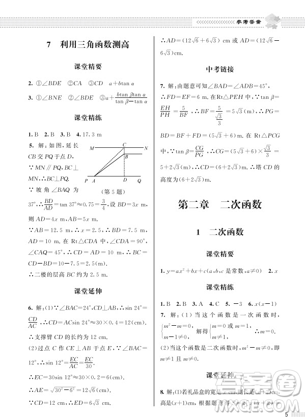 北京師范大學(xué)出版社2024年春配套綜合練習(xí)九年級(jí)數(shù)學(xué)下冊(cè)北師大版參考答案