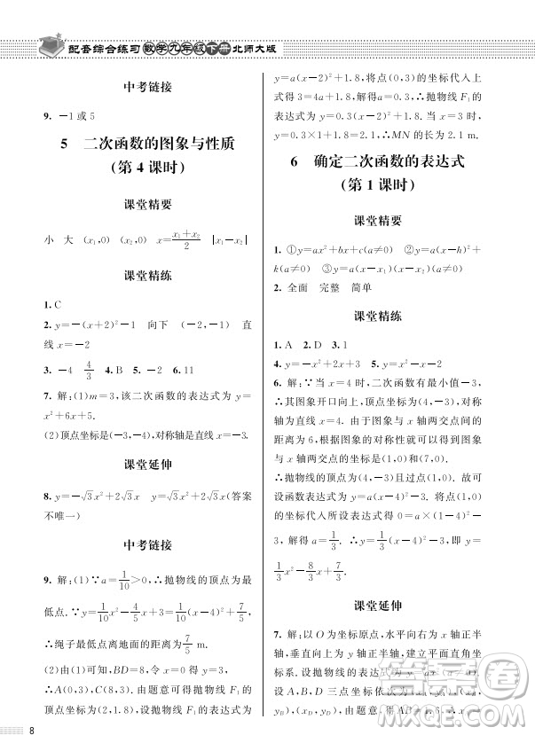 北京師范大學(xué)出版社2024年春配套綜合練習(xí)九年級(jí)數(shù)學(xué)下冊(cè)北師大版參考答案