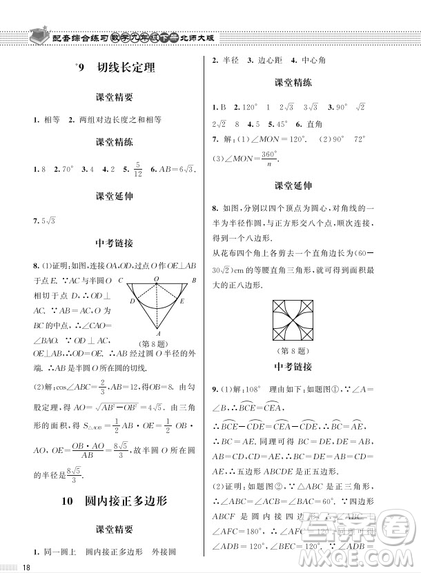 北京師范大學(xué)出版社2024年春配套綜合練習(xí)九年級(jí)數(shù)學(xué)下冊(cè)北師大版參考答案