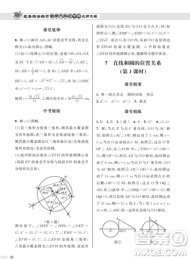 北京師范大學(xué)出版社2024年春配套綜合練習(xí)九年級(jí)數(shù)學(xué)下冊(cè)北師大版參考答案