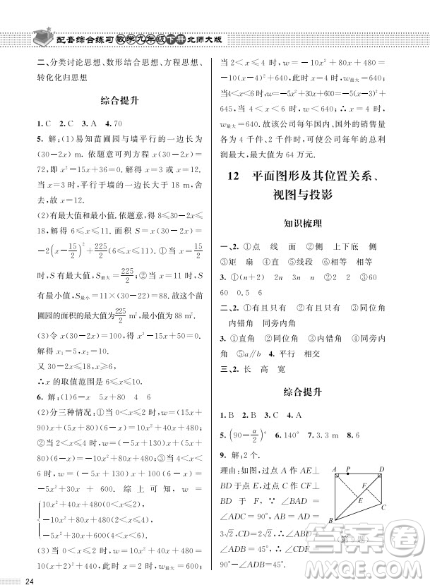 北京師范大學(xué)出版社2024年春配套綜合練習(xí)九年級(jí)數(shù)學(xué)下冊(cè)北師大版參考答案