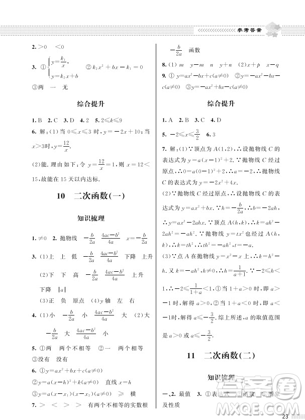 北京師范大學(xué)出版社2024年春配套綜合練習(xí)九年級(jí)數(shù)學(xué)下冊(cè)北師大版參考答案