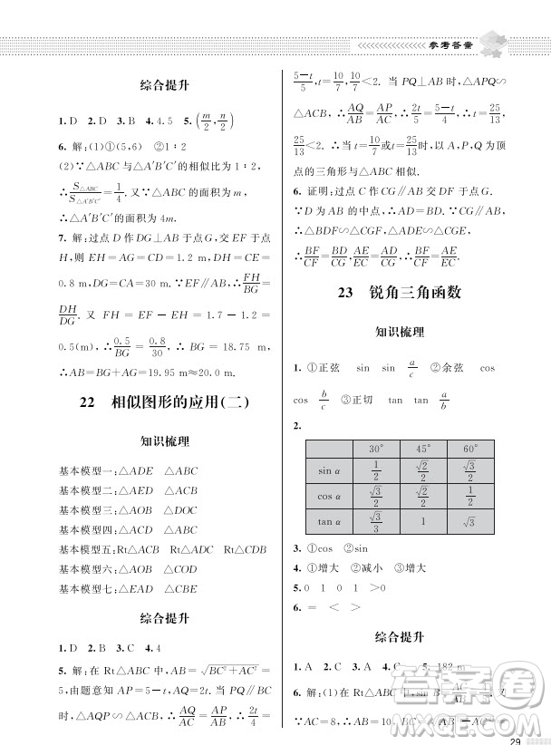 北京師范大學(xué)出版社2024年春配套綜合練習(xí)九年級(jí)數(shù)學(xué)下冊(cè)北師大版參考答案