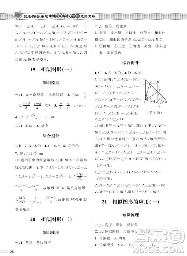 北京師范大學(xué)出版社2024年春配套綜合練習(xí)九年級(jí)數(shù)學(xué)下冊(cè)北師大版參考答案