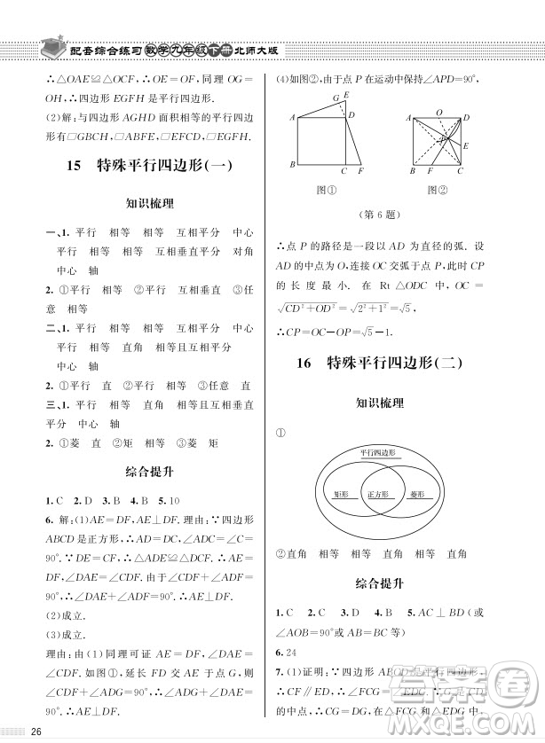 北京師范大學(xué)出版社2024年春配套綜合練習(xí)九年級(jí)數(shù)學(xué)下冊(cè)北師大版參考答案