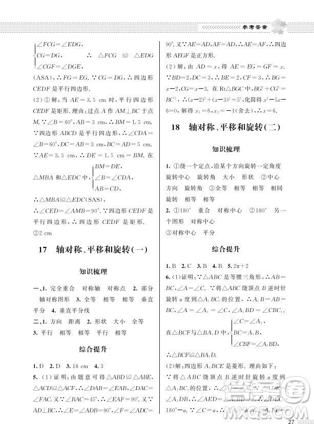 北京師范大學(xué)出版社2024年春配套綜合練習(xí)九年級(jí)數(shù)學(xué)下冊(cè)北師大版參考答案