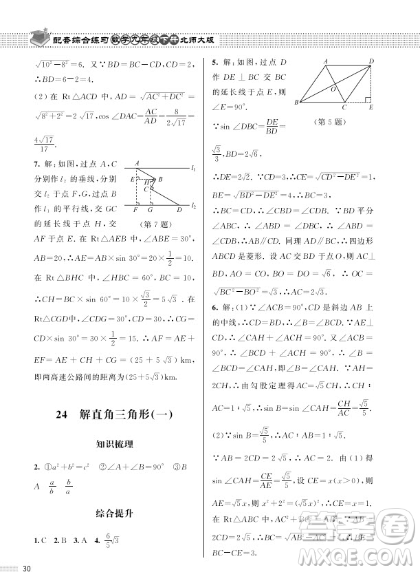 北京師范大學(xué)出版社2024年春配套綜合練習(xí)九年級(jí)數(shù)學(xué)下冊(cè)北師大版參考答案