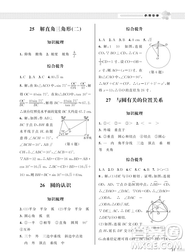 北京師范大學(xué)出版社2024年春配套綜合練習(xí)九年級(jí)數(shù)學(xué)下冊(cè)北師大版參考答案