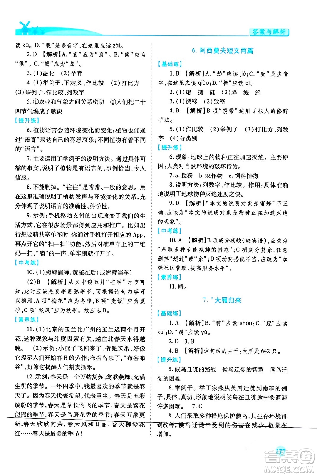 人民教育出版社2024年春績優(yōu)學案八年級語文下冊人教版答案