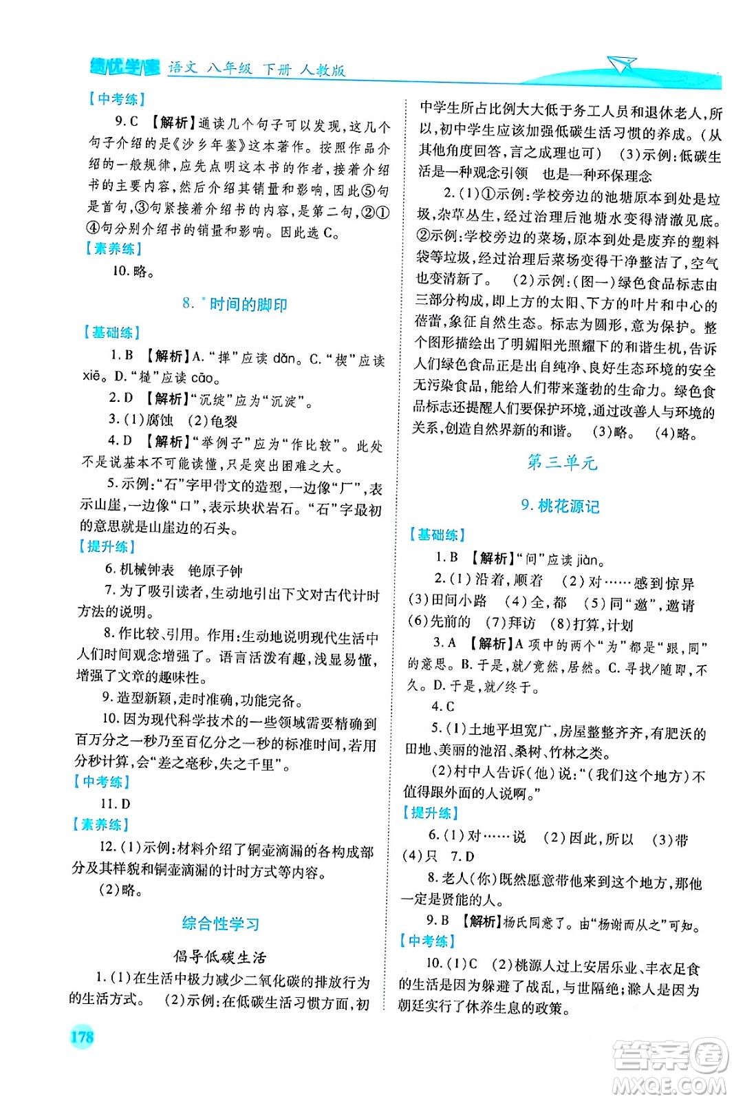 人民教育出版社2024年春績優(yōu)學案八年級語文下冊人教版答案