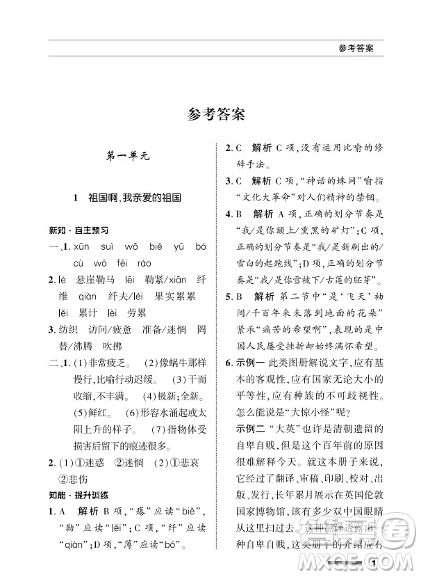 北京師范大學(xué)出版社2024年春配套綜合練習(xí)九年級(jí)語(yǔ)文下冊(cè)人教版參考答案