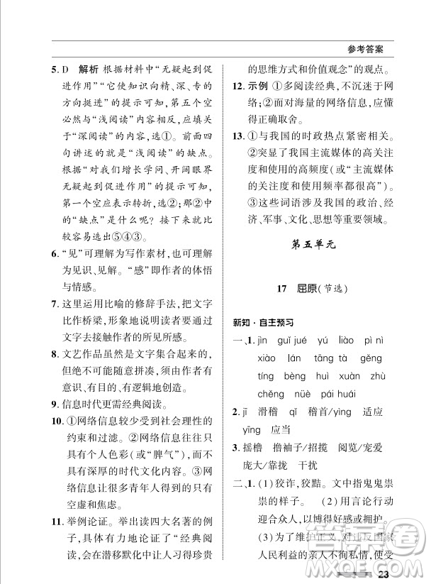 北京師范大學(xué)出版社2024年春配套綜合練習(xí)九年級(jí)語(yǔ)文下冊(cè)人教版參考答案