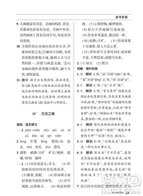 北京師范大學(xué)出版社2024年春配套綜合練習(xí)九年級(jí)語(yǔ)文下冊(cè)人教版參考答案