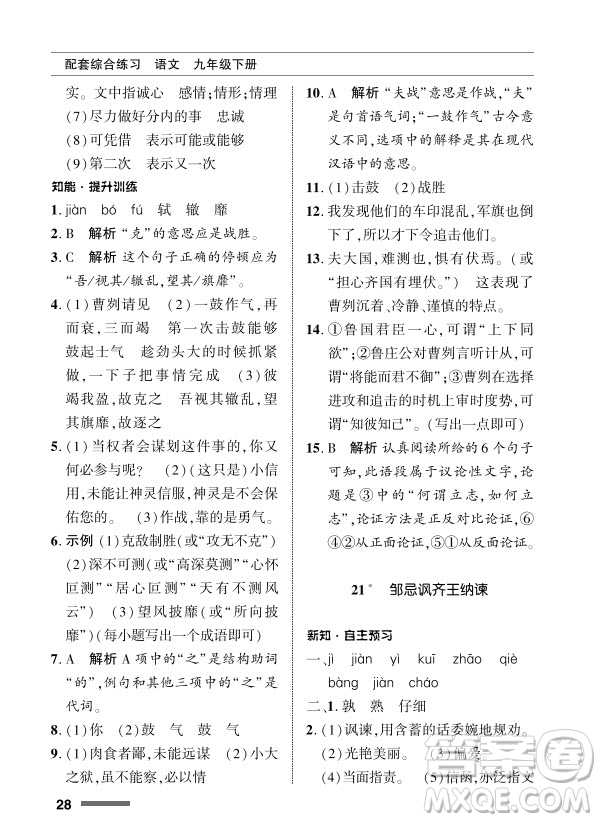 北京師范大學(xué)出版社2024年春配套綜合練習(xí)九年級(jí)語(yǔ)文下冊(cè)人教版參考答案