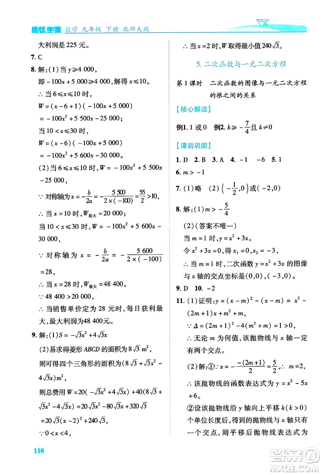 陜西師范大學(xué)出版總社有限公司2024年春績優(yōu)學(xué)案九年級數(shù)學(xué)下冊北師大版答案