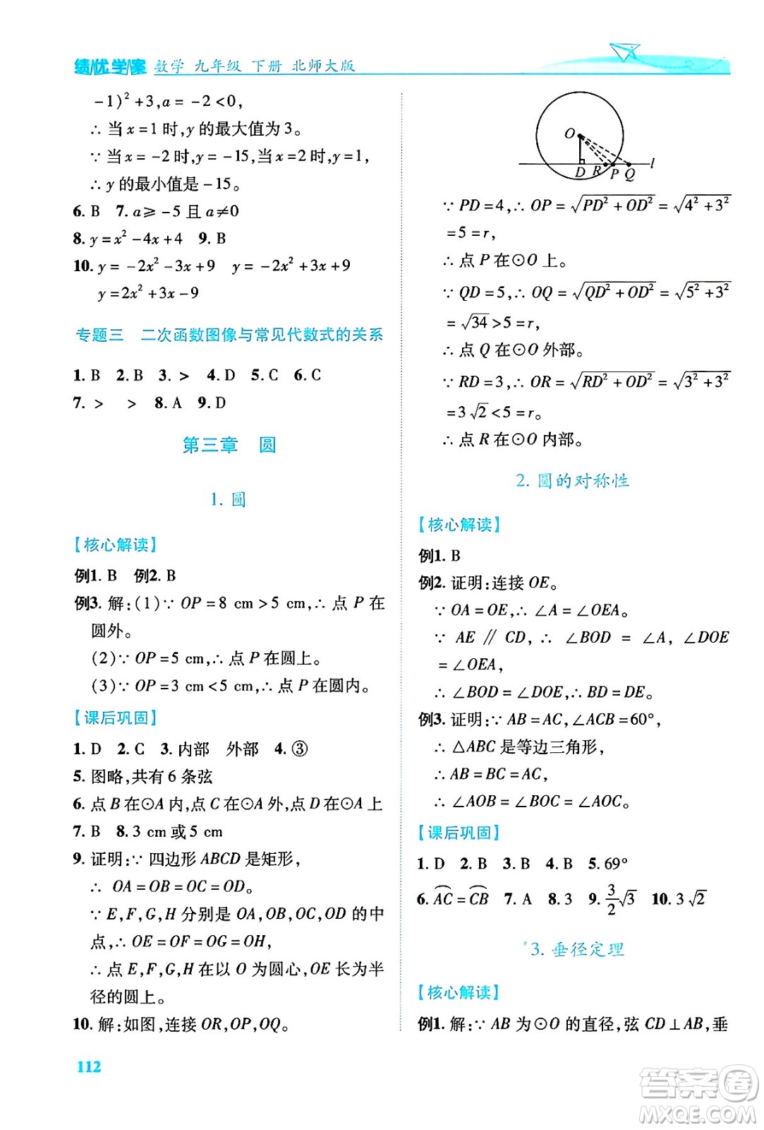 陜西師范大學(xué)出版總社有限公司2024年春績優(yōu)學(xué)案九年級數(shù)學(xué)下冊北師大版答案