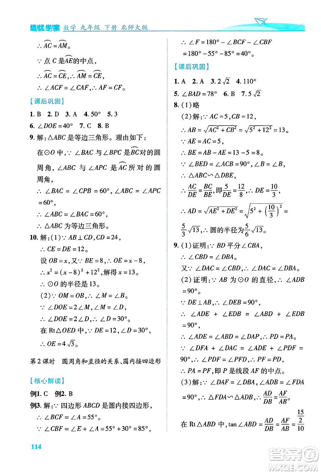 陜西師范大學(xué)出版總社有限公司2024年春績優(yōu)學(xué)案九年級數(shù)學(xué)下冊北師大版答案