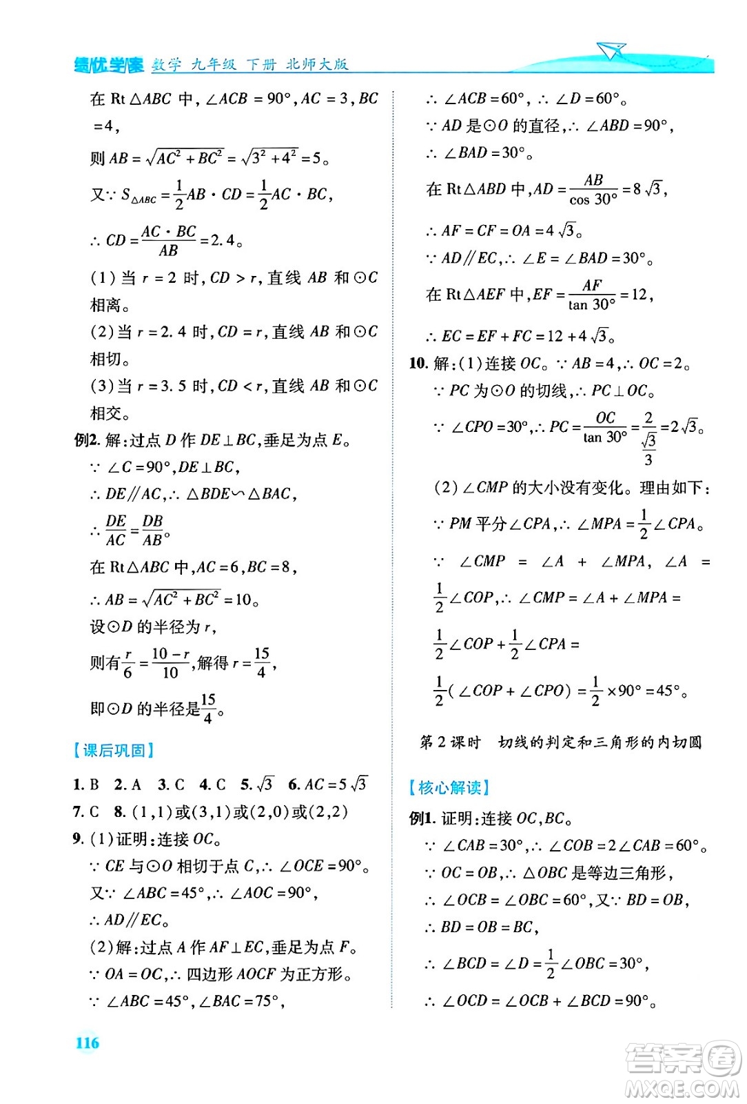 陜西師范大學(xué)出版總社有限公司2024年春績優(yōu)學(xué)案九年級數(shù)學(xué)下冊北師大版答案