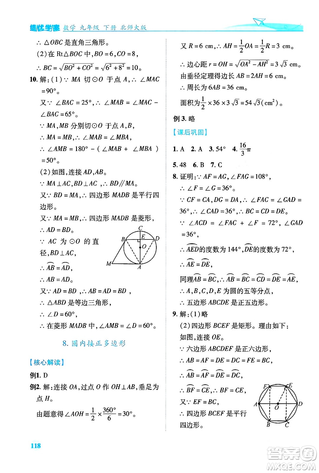 陜西師范大學(xué)出版總社有限公司2024年春績優(yōu)學(xué)案九年級數(shù)學(xué)下冊北師大版答案