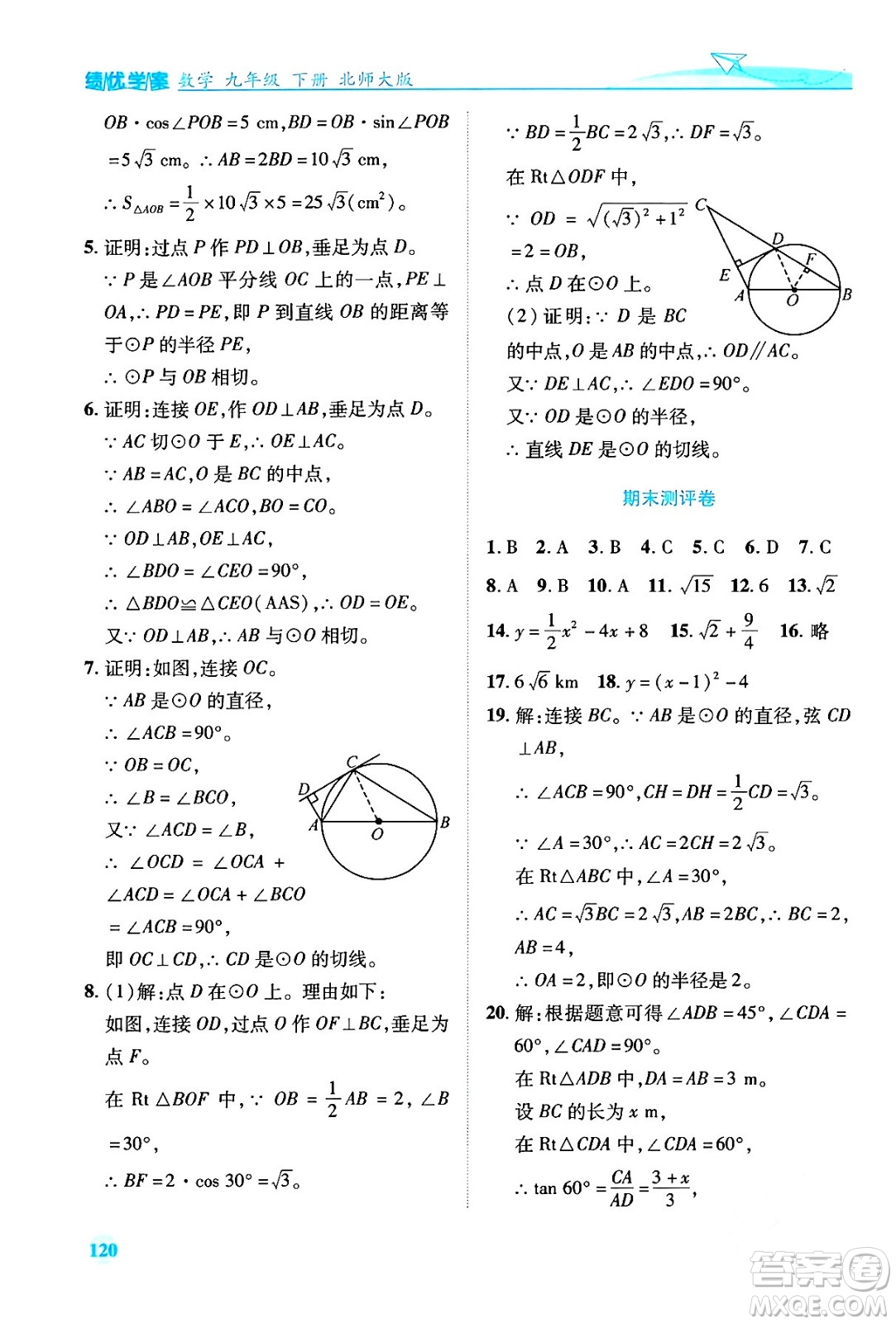 陜西師范大學(xué)出版總社有限公司2024年春績優(yōu)學(xué)案九年級數(shù)學(xué)下冊北師大版答案