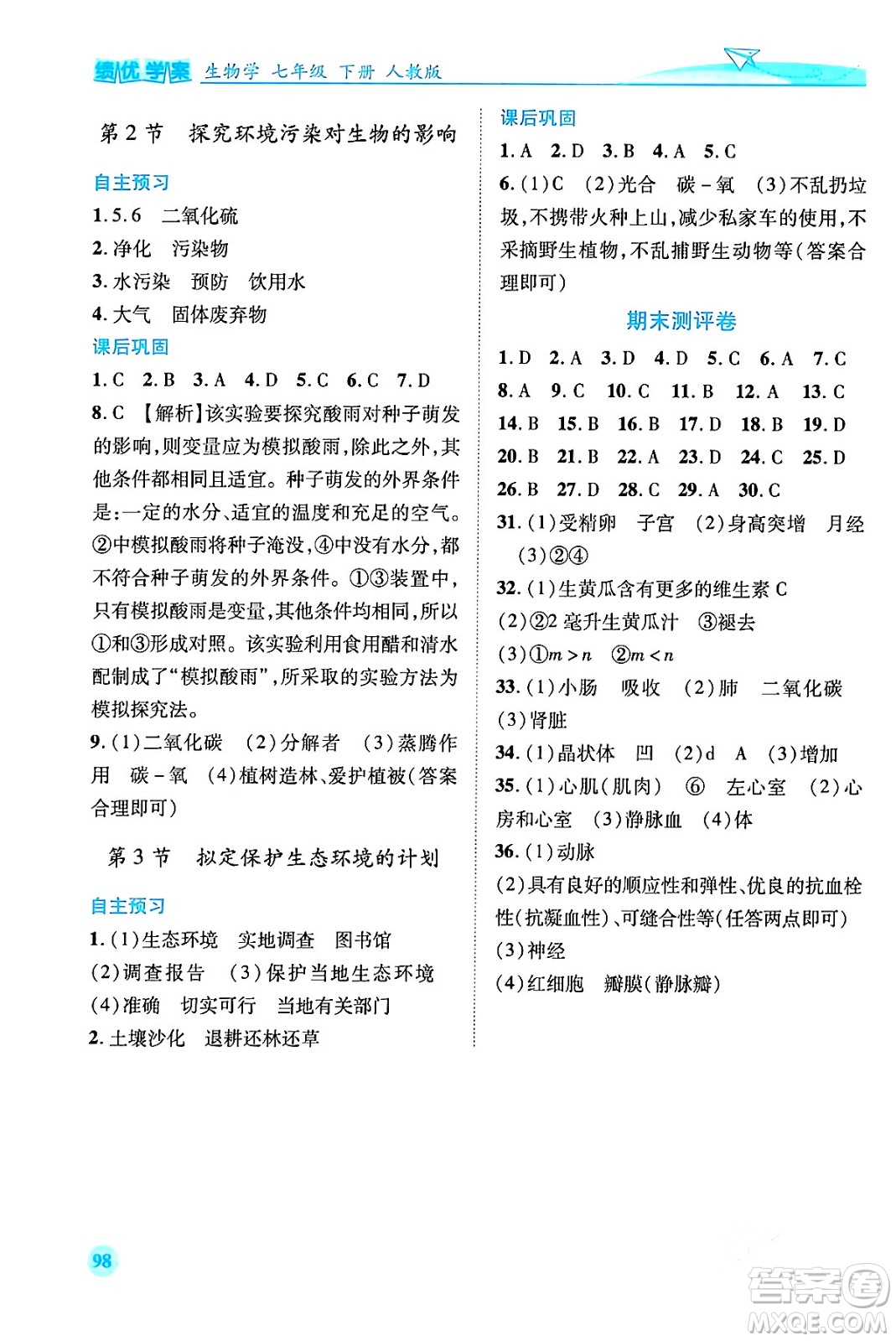 人民教育出版社2024年春績優(yōu)學(xué)案七年級生物下冊人教版答案