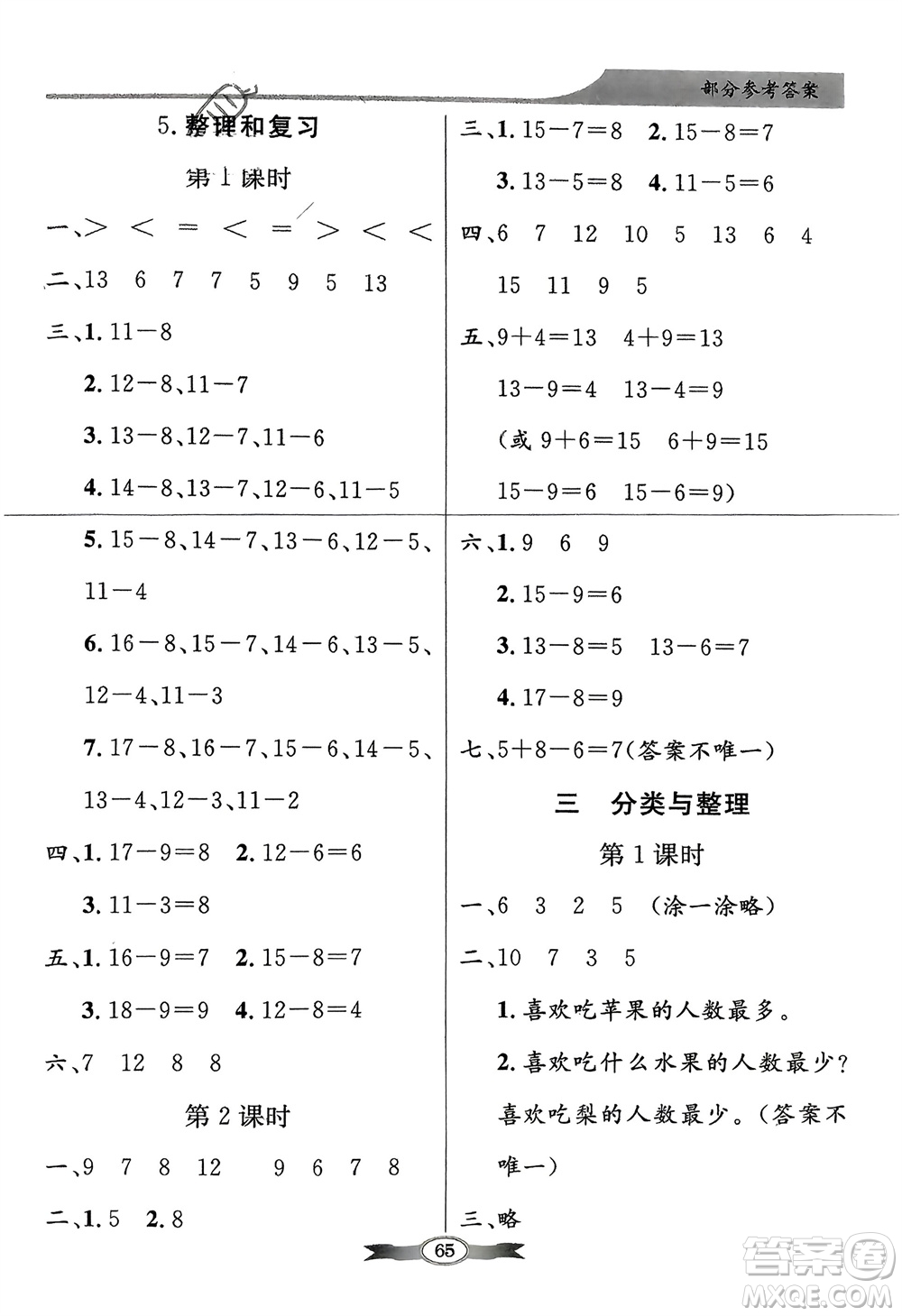 人民教育出版社2024年春百年學(xué)典同步導(dǎo)學(xué)與優(yōu)化訓(xùn)練一年級數(shù)學(xué)下冊人教版參考答案