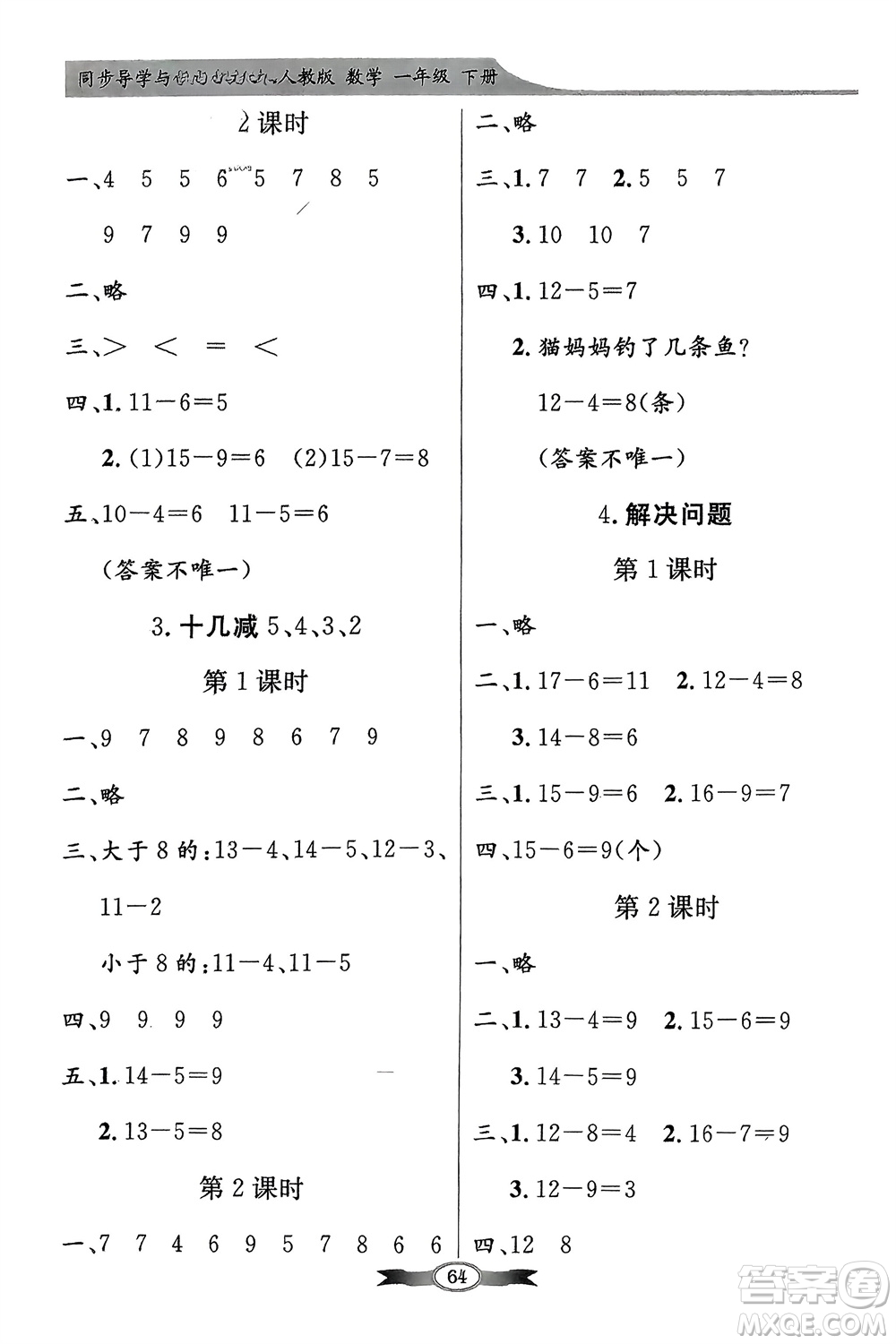 人民教育出版社2024年春百年學(xué)典同步導(dǎo)學(xué)與優(yōu)化訓(xùn)練一年級數(shù)學(xué)下冊人教版參考答案