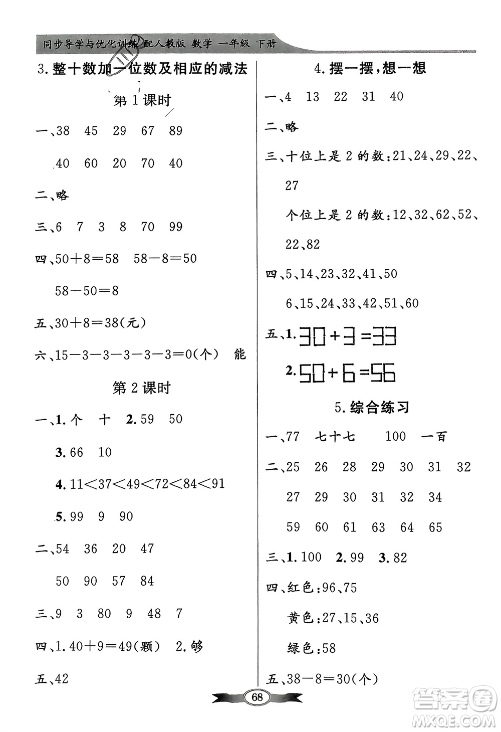 人民教育出版社2024年春百年學(xué)典同步導(dǎo)學(xué)與優(yōu)化訓(xùn)練一年級數(shù)學(xué)下冊人教版參考答案