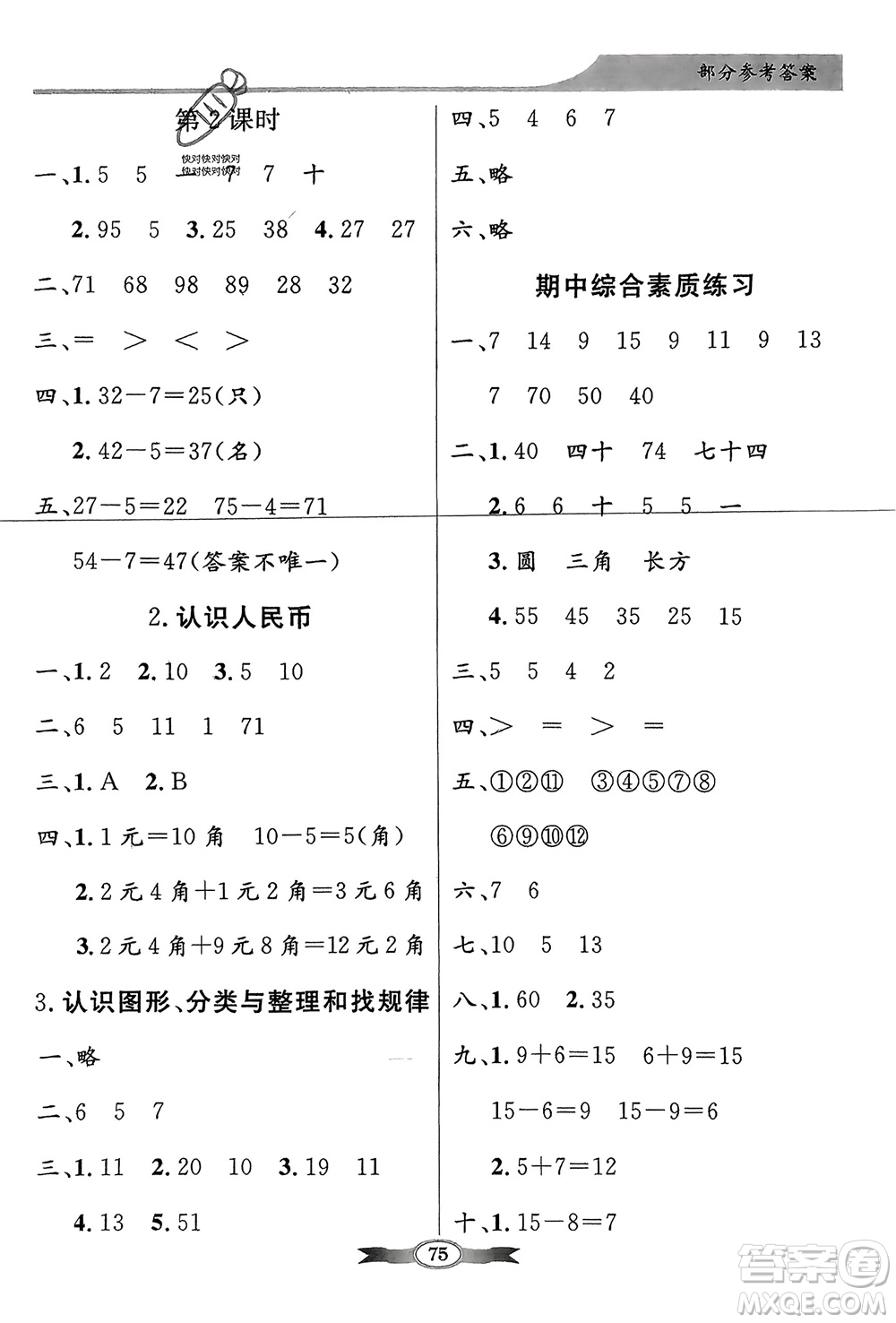 人民教育出版社2024年春百年學(xué)典同步導(dǎo)學(xué)與優(yōu)化訓(xùn)練一年級數(shù)學(xué)下冊人教版參考答案