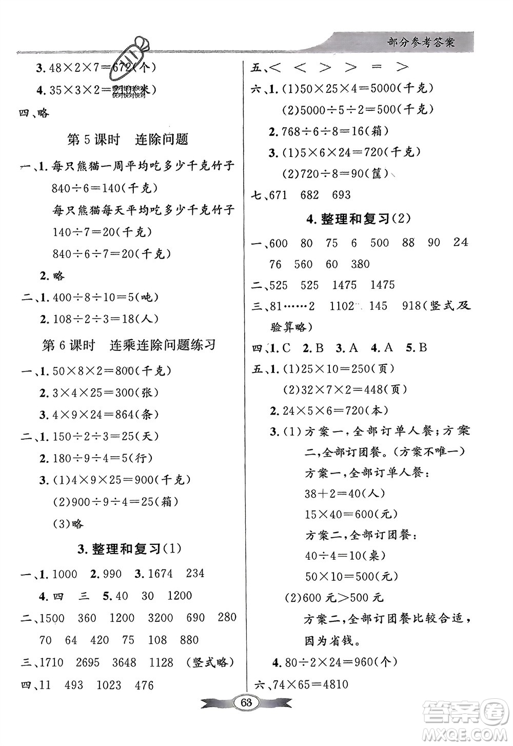 人民教育出版社2024年春百年學(xué)典同步導(dǎo)學(xué)與優(yōu)化訓(xùn)練三年級數(shù)學(xué)下冊人教版參考答案