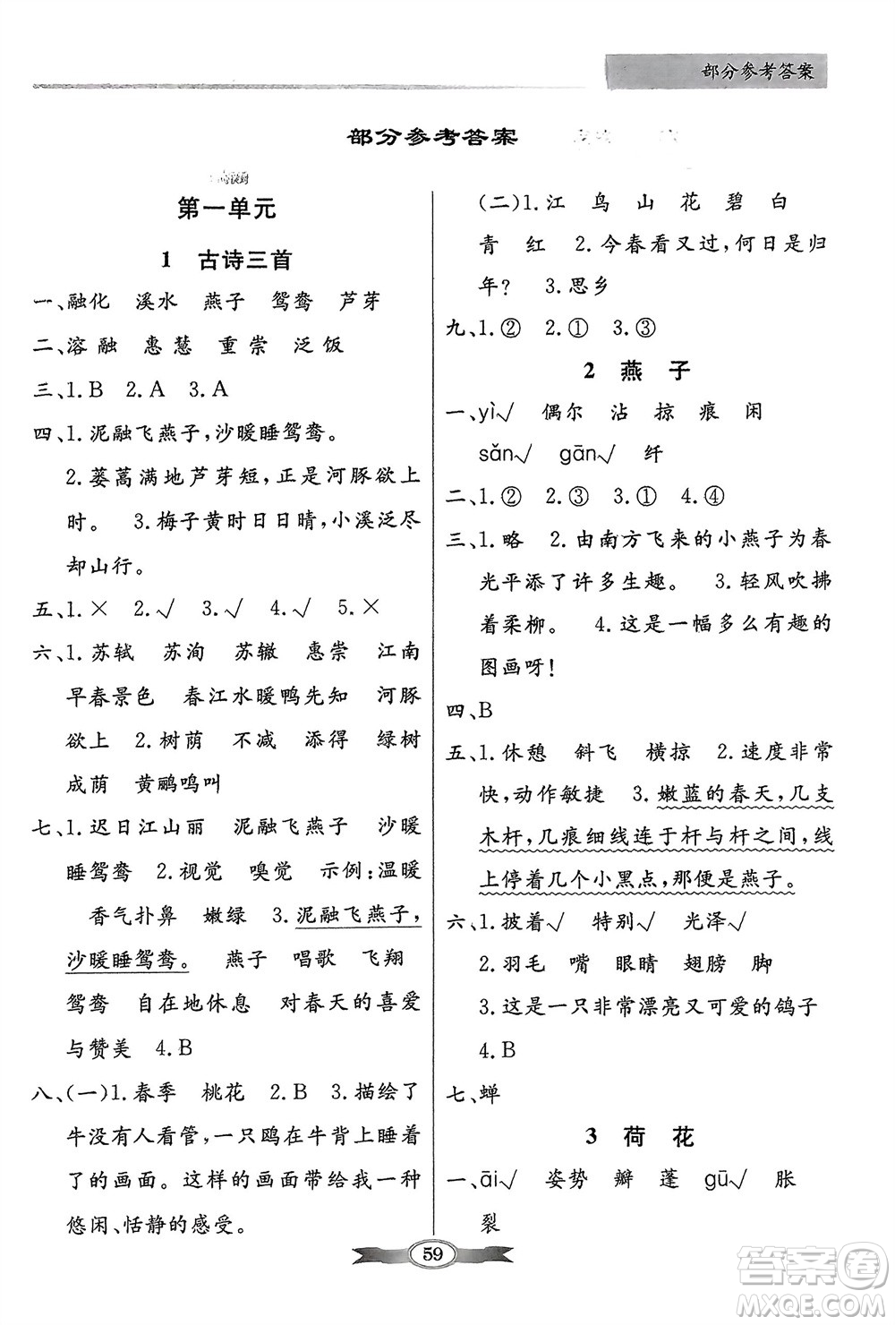 人民教育出版社2024年春百年學(xué)典同步導(dǎo)學(xué)與優(yōu)化訓(xùn)練三年級語文下冊人教版參考答案