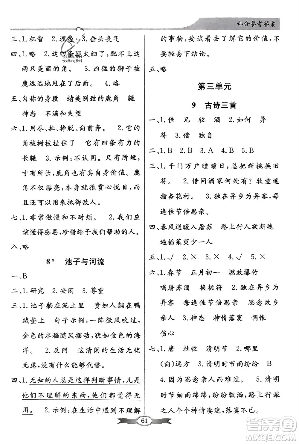 人民教育出版社2024年春百年學(xué)典同步導(dǎo)學(xué)與優(yōu)化訓(xùn)練三年級語文下冊人教版參考答案