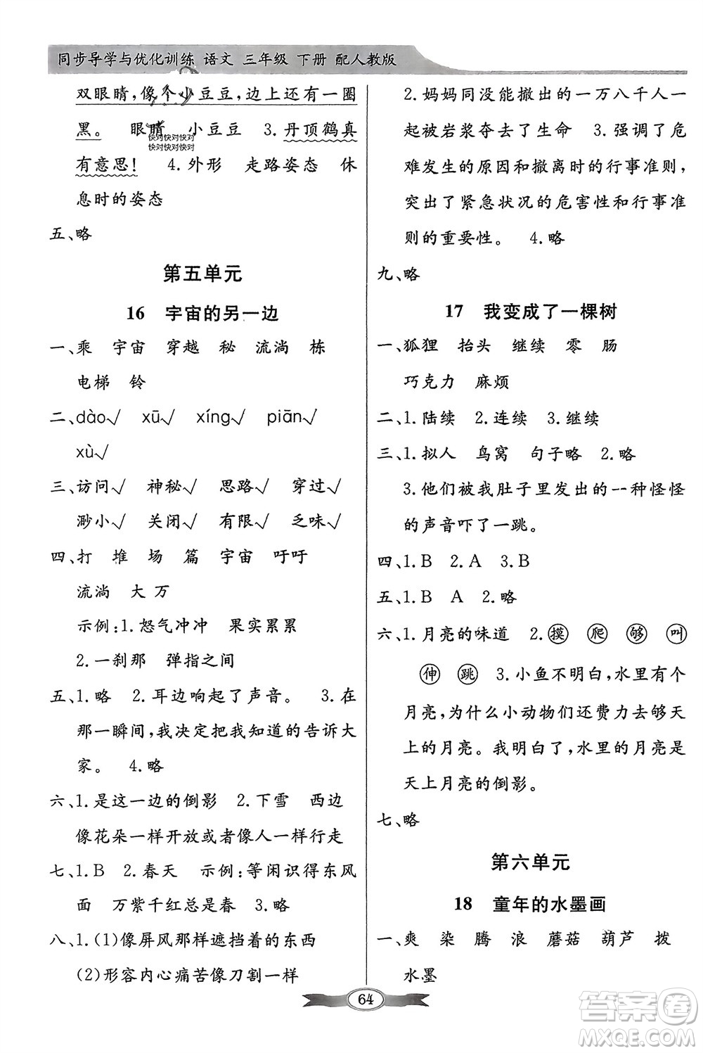 人民教育出版社2024年春百年學(xué)典同步導(dǎo)學(xué)與優(yōu)化訓(xùn)練三年級語文下冊人教版參考答案