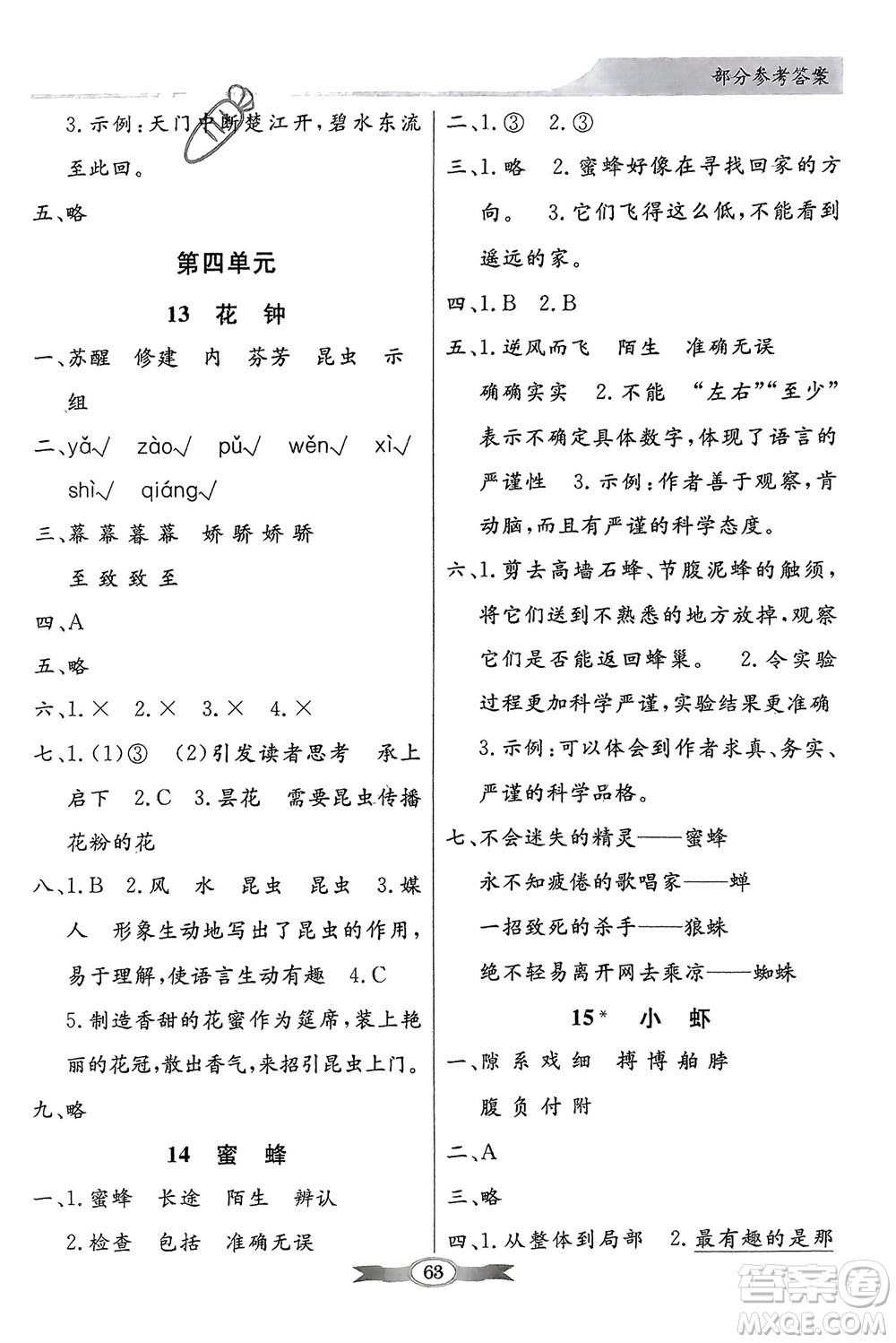 人民教育出版社2024年春百年學(xué)典同步導(dǎo)學(xué)與優(yōu)化訓(xùn)練三年級語文下冊人教版參考答案