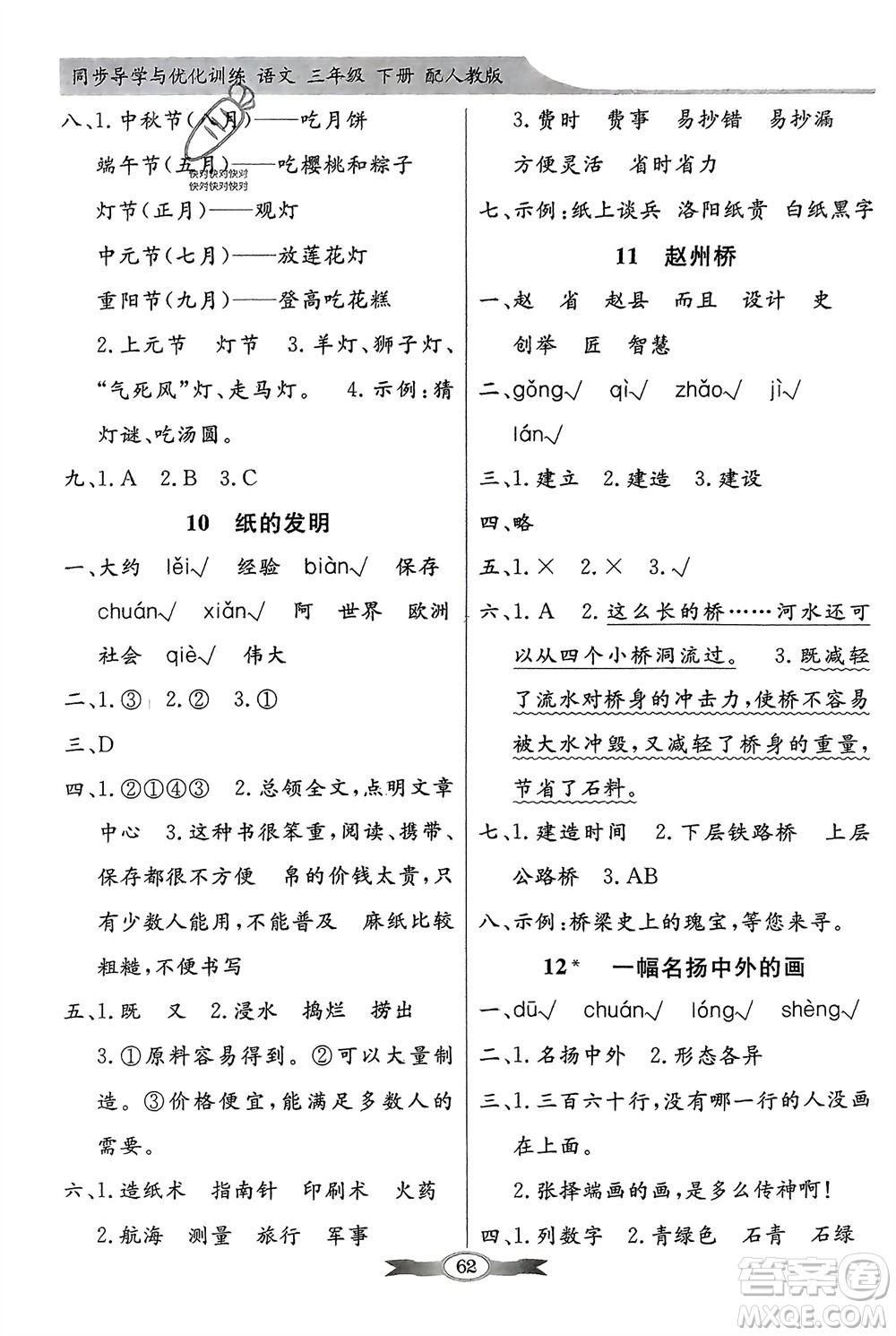 人民教育出版社2024年春百年學(xué)典同步導(dǎo)學(xué)與優(yōu)化訓(xùn)練三年級語文下冊人教版參考答案