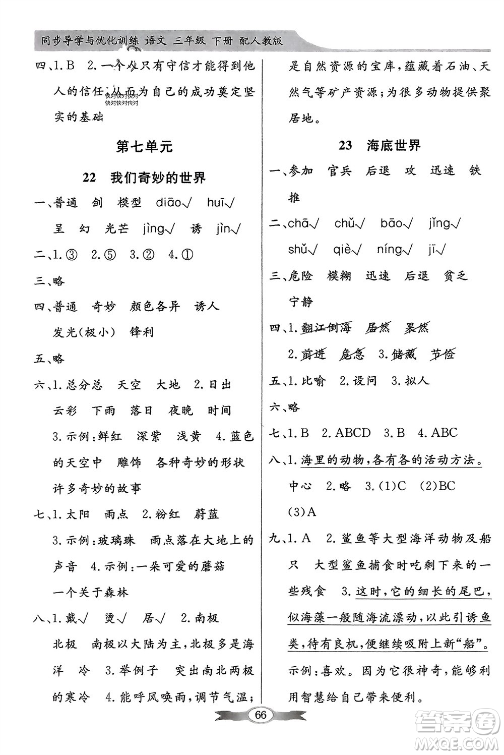 人民教育出版社2024年春百年學(xué)典同步導(dǎo)學(xué)與優(yōu)化訓(xùn)練三年級語文下冊人教版參考答案