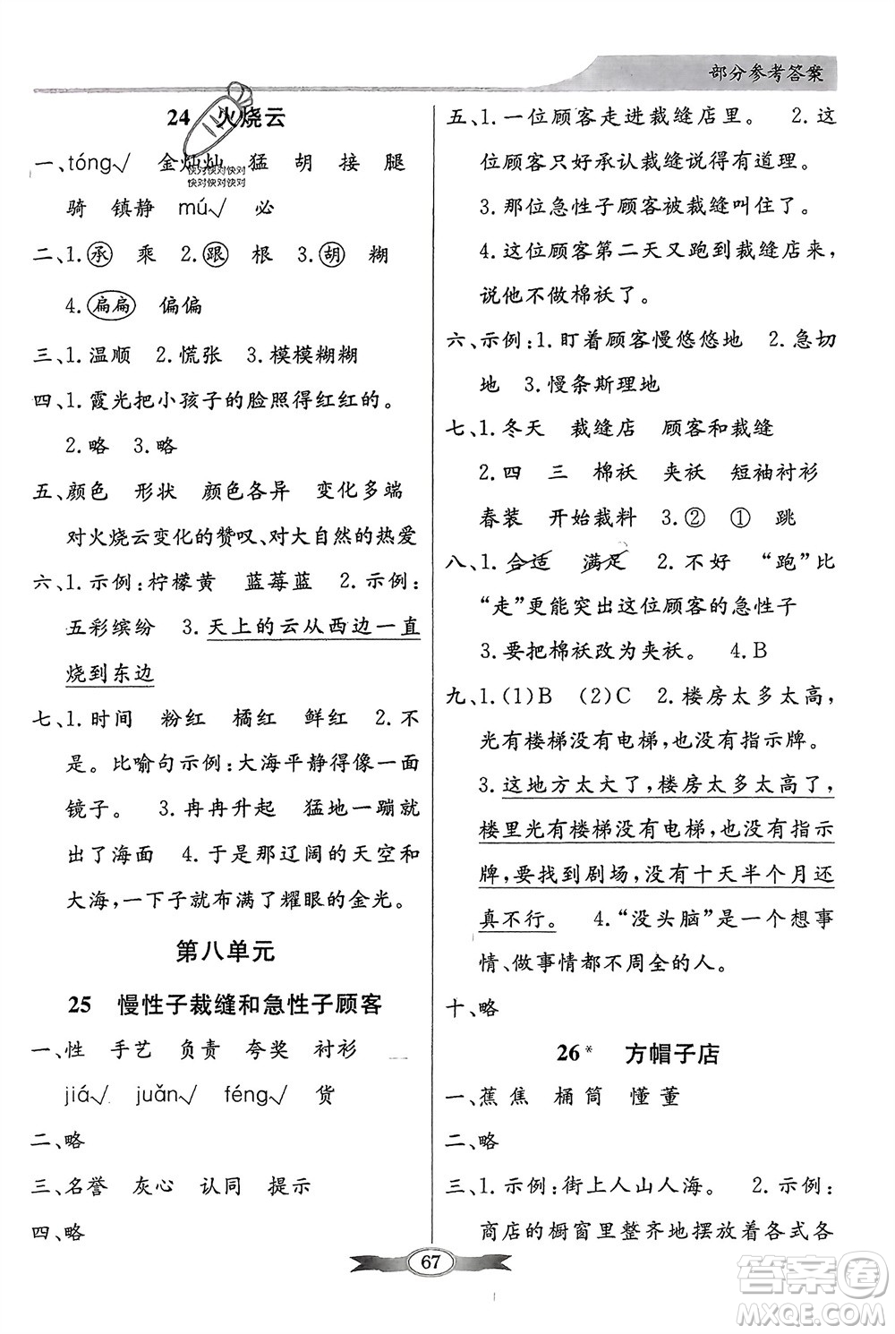 人民教育出版社2024年春百年學(xué)典同步導(dǎo)學(xué)與優(yōu)化訓(xùn)練三年級語文下冊人教版參考答案