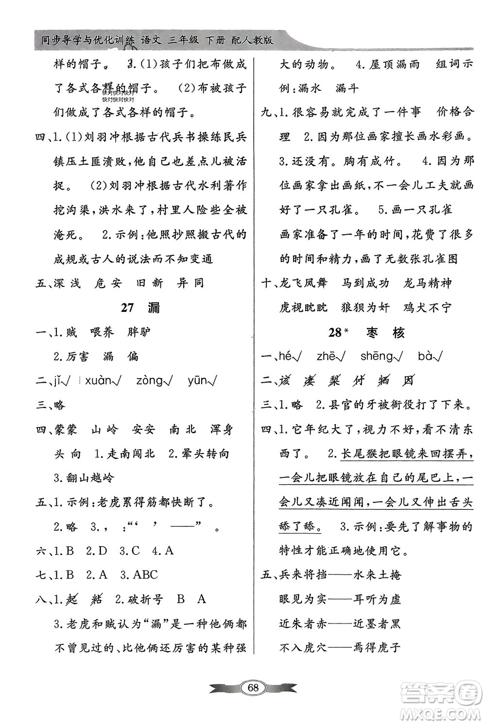 人民教育出版社2024年春百年學(xué)典同步導(dǎo)學(xué)與優(yōu)化訓(xùn)練三年級語文下冊人教版參考答案